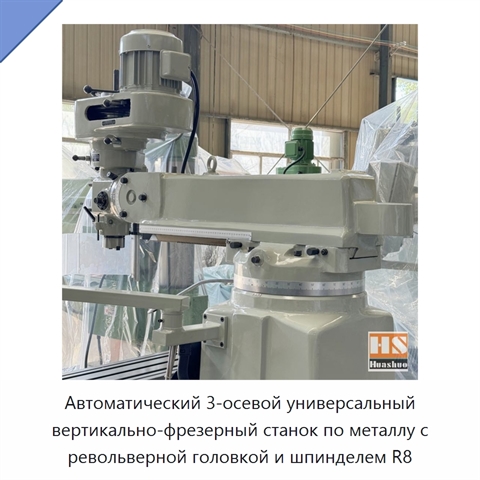 Автоматический 3-осевой универсальный вертикально-фрезерный станок по металлу с револьверной головкой и шпинделем R8