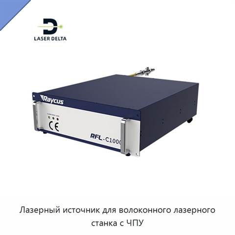 Лазерный источник для волоконного лазерного станка с ЧПУ