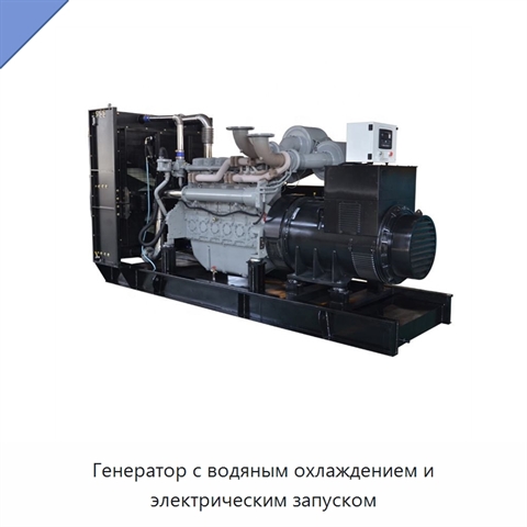 Генератор с водяным охлаждением и электрическим запуском