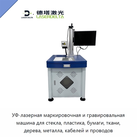 УФ-лазерная маркировочная и гравировальная машина для стекла, пластика, бумаги, ткани, дерева, металла, кабелей и проводов