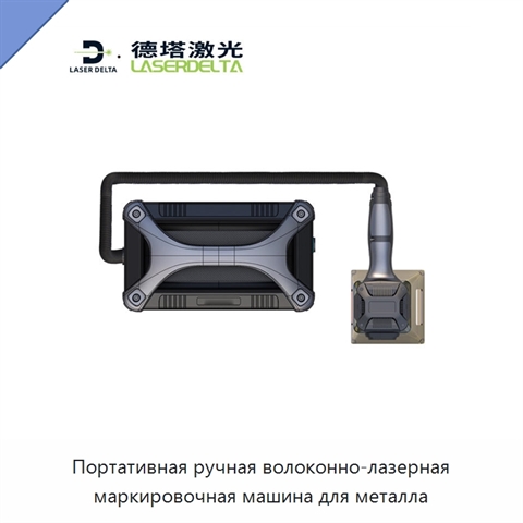 Портативная ручная волоконно-лазерная маркировочная машина для металла