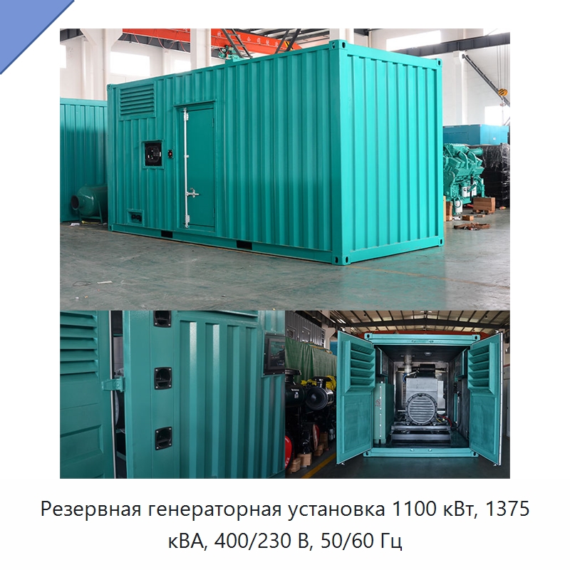 Резервная генераторная установка 1100 кВт, 1375 кВА, 400/230 В, 50/60 Гц — Дизельные генераторы