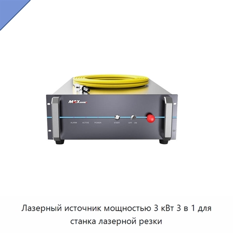 Лазерный источник мощностью 3 кВт 3 в 1 для станка лазерной резки