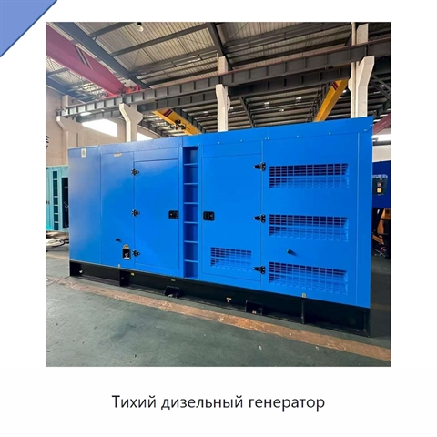 Тихий дизельный генератор