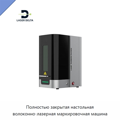 Полностью закрытая настольная волоконно-лазерная маркировочная машина