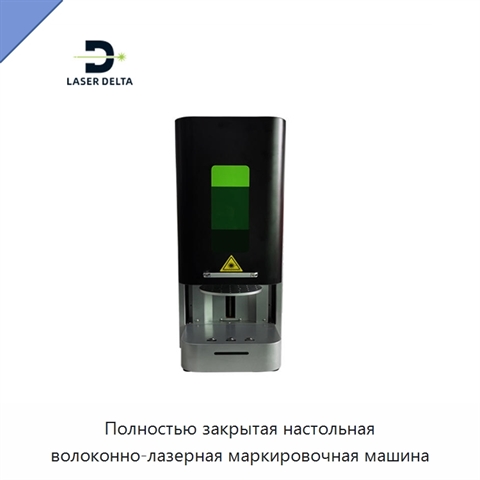 Полностью закрытая настольная волоконно-лазерная маркировочная машина