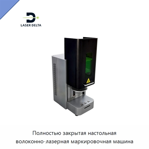 Полностью закрытая настольная волоконно-лазерная маркировочная машина