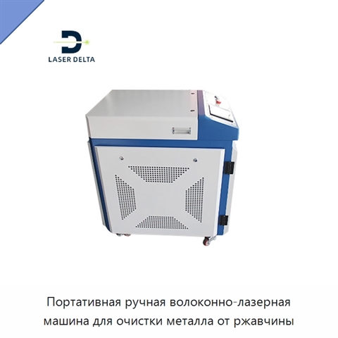 Портативная ручная волоконно-лазерная машина для очистки металла от ржавчины