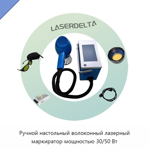Ручной настольный волоконный лазерный маркиратор мощностью 30/50 Вт