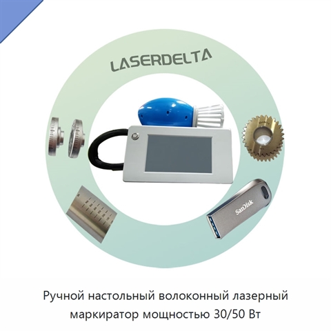 Ручной настольный волоконный лазерный маркиратор мощностью 30/50 Вт