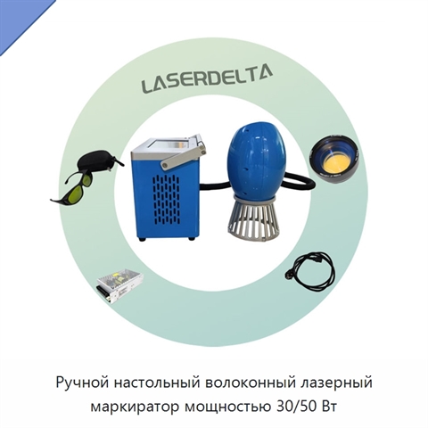 Ручной настольный волоконный лазерный маркиратор мощностью 30/50 Вт