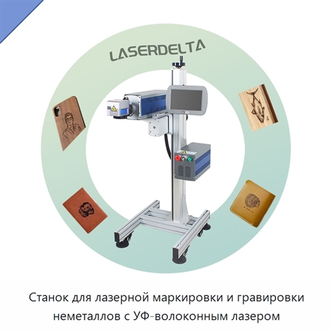Станок для лазерной маркировки и гравировки неметаллов с УФ-волоконным лазером