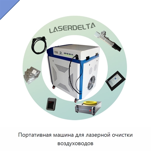 Портативная машина для лазерной очистки воздуховодов