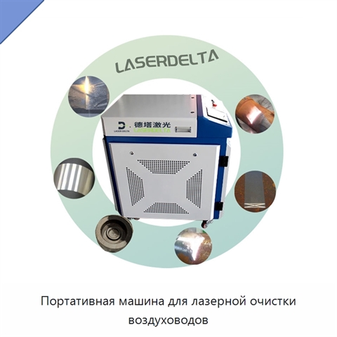 Портативная машина для лазерной очистки воздуховодов