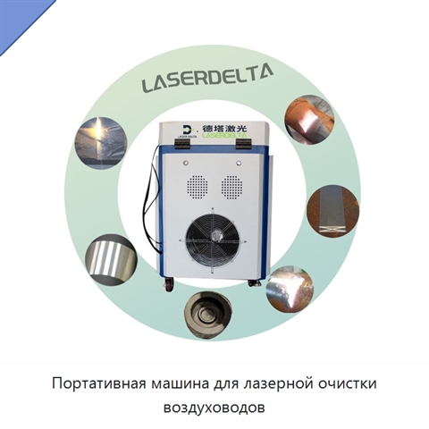 Портативная машина для лазерной очистки воздуховодов