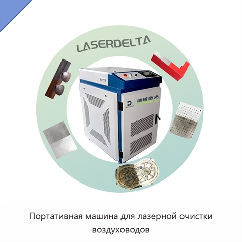Портативная машина для лазерной очистки воздуховодов