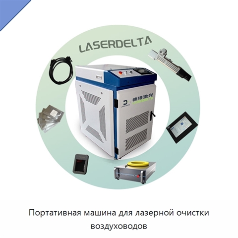 Портативная машина для лазерной очистки воздуховодов