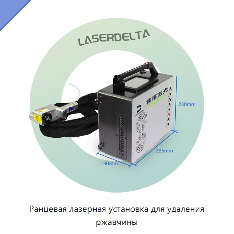 Ранцевая лазерная установка для удаления ржавчины — Установки лазерной очистки