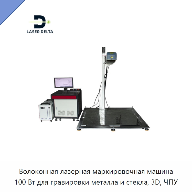 Волоконная лазерная маркировочная машина 100 Вт для гравировки металла и стекла, 3D, ЧПУ — Лазерные маркировочные станки