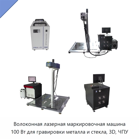 Волоконная лазерная маркировочная машина 100 Вт для гравировки металла и стекла, 3D, ЧПУ
