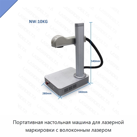 Портативная настольная машина для лазерной маркировки с волоконным лазером