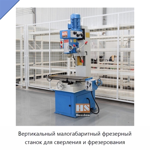 Вертикальный малогабаритный фрезерный станок для сверления и фрезерования