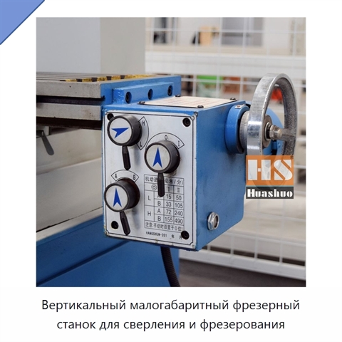 Вертикальный малогабаритный фрезерный станок для сверления и фрезерования