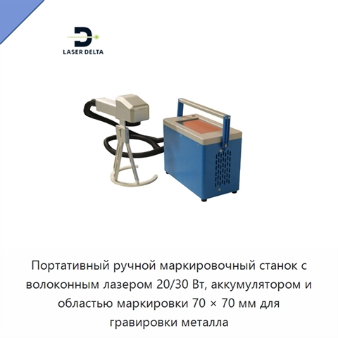 Портативный ручной маркировочный станок с волоконным лазером 20/30 Вт, аккумулятором и областью маркировки 70 × 70 мм для гравировки металла
