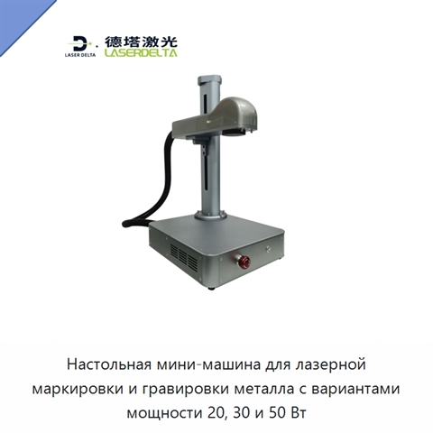 Настольная мини-машина для лазерной маркировки и гравировки металла с вариантами мощности 20, 30 и 50 Вт