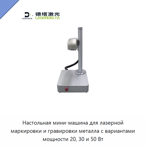 Настольная мини-машина для лазерной маркировки и гравировки металла с вариантами мощности 20, 30 и 50 Вт