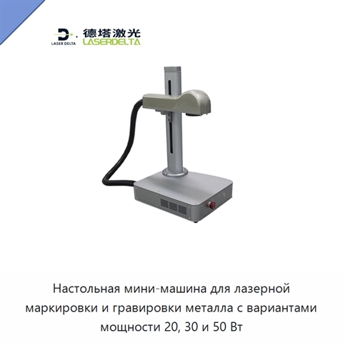 Настольная мини-машина для лазерной маркировки и гравировки металла с вариантами мощности 20, 30 и 50 Вт