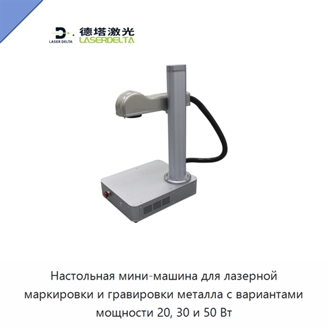 Настольная мини-машина для лазерной маркировки и гравировки металла с вариантами мощности 20, 30 и 50 Вт