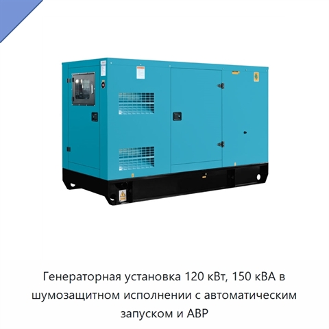Генераторная установка 120 кВт, 150 кВА в шумозащитном исполнении с автоматическим запуском и АВР