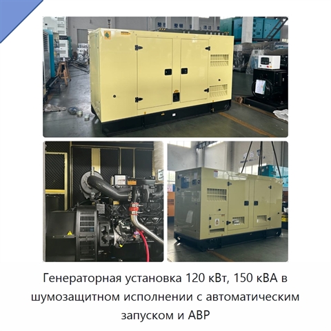 Генераторная установка 120 кВт, 150 кВА в шумозащитном исполнении с автоматическим запуском и АВР