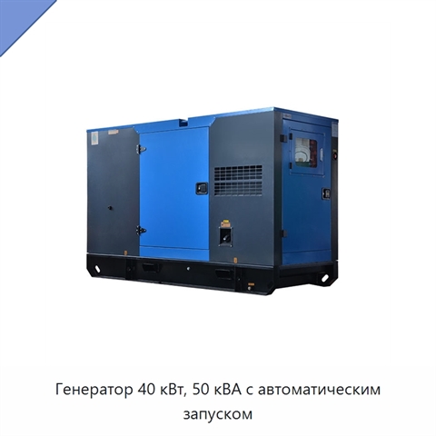 Генератор 40 кВт, 50 кВА с автоматическим запуском
