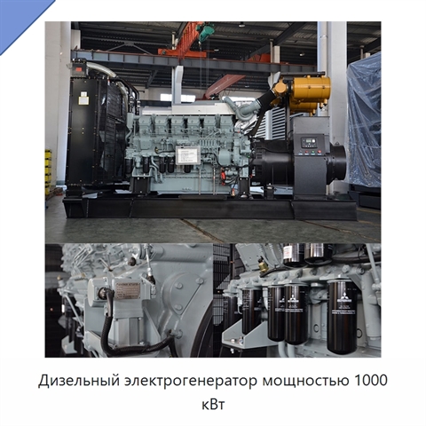 Дизельный электрогенератор мощностью 1000 кВт