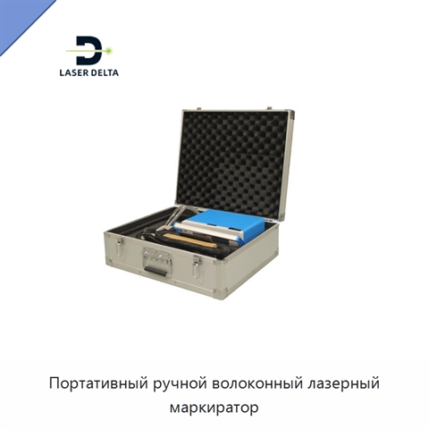 Портативный ручной волоконный лазерный маркиратор