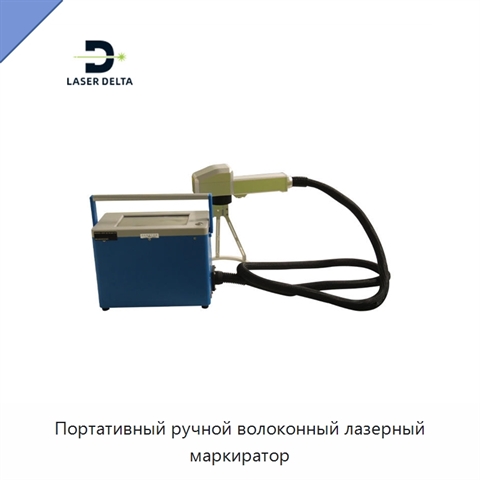 Портативный ручной волоконный лазерный маркиратор
