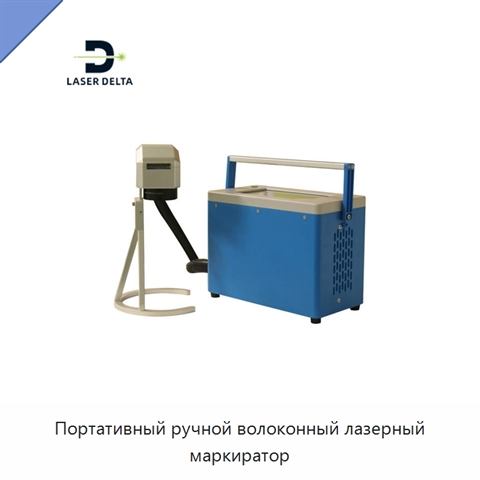 Портативный ручной волоконный лазерный маркиратор