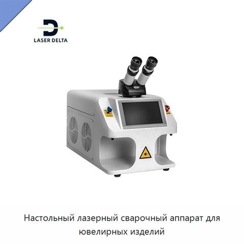 Настольный лазерный сварочный аппарат для ювелирных изделий