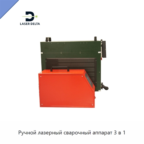 Ручной лазерный сварочный аппарат 3 в 1