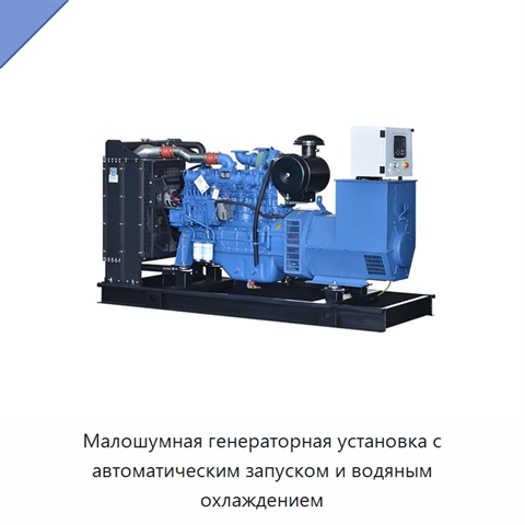 Малошумная генераторная установка с автоматическим запуском и водяным охлаждением