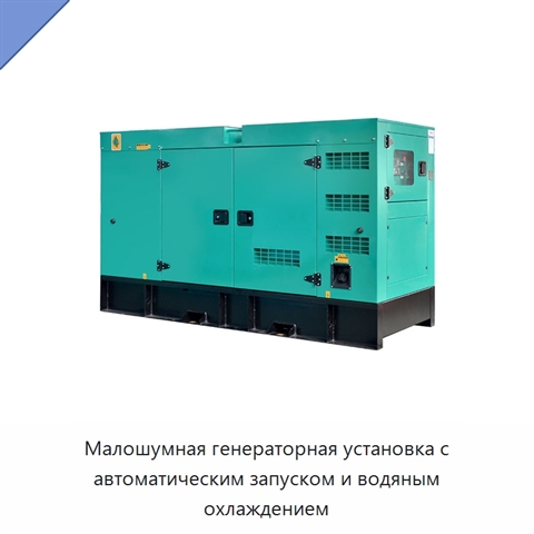 Малошумная генераторная установка с автоматическим запуском и водяным охлаждением