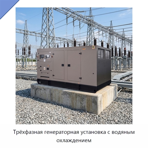 Трёхфазная генераторная установка с водяным охлаждением