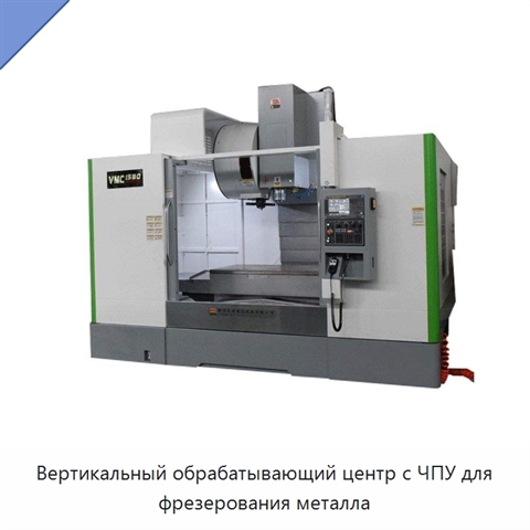 Вертикальный обрабатывающий центр с ЧПУ для фрезерования металла