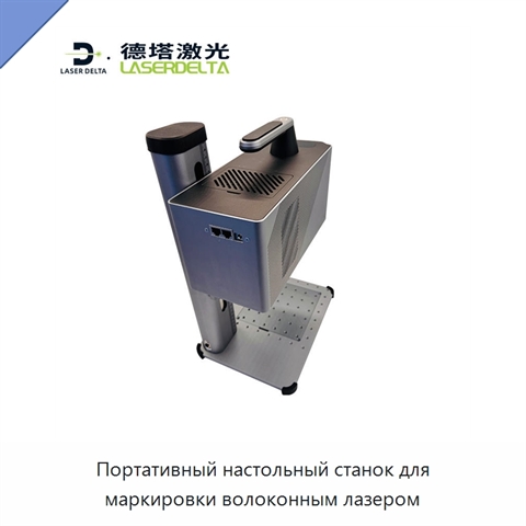 Портативный настольный станок для маркировки волоконным лазером