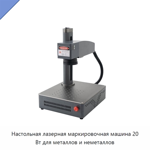 Настольная лазерная маркировочная машина 20 Вт для металлов и неметаллов