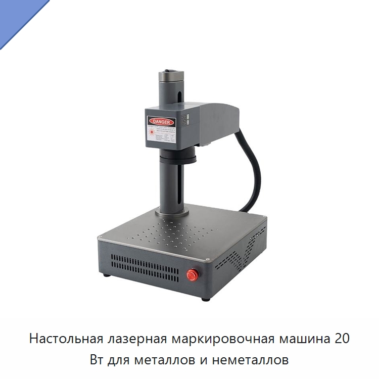 Настольная лазерная маркировочная машина 20 Вт для металлов и неметаллов — Лазерные маркировочные станки