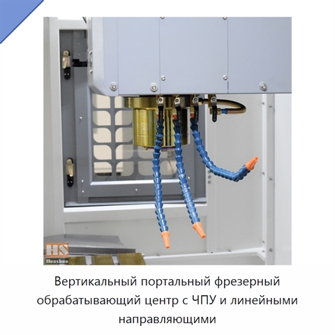 Вертикальный портальный фрезерный обрабатывающий центр с ЧПУ и линейными направляющими