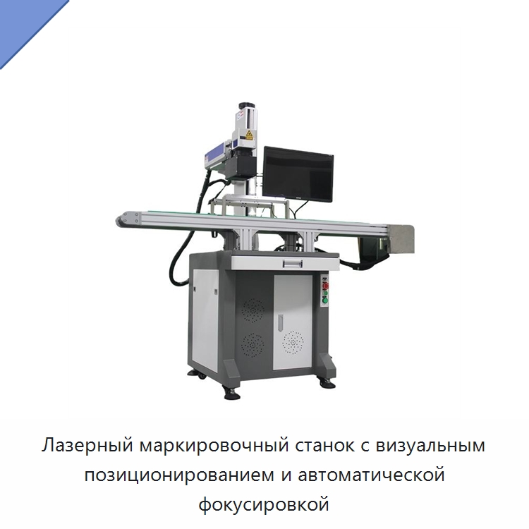 Лазерный маркировочный станок с визуальным позиционированием и автоматической фокусировкой — Лазерные маркировочные станки